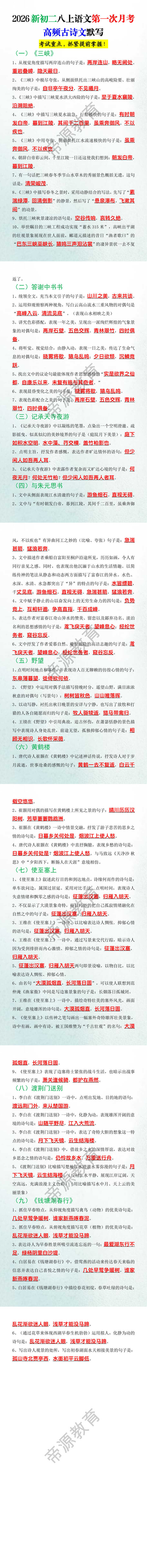 2026新初二八上语文第一次月考高频古诗文默写