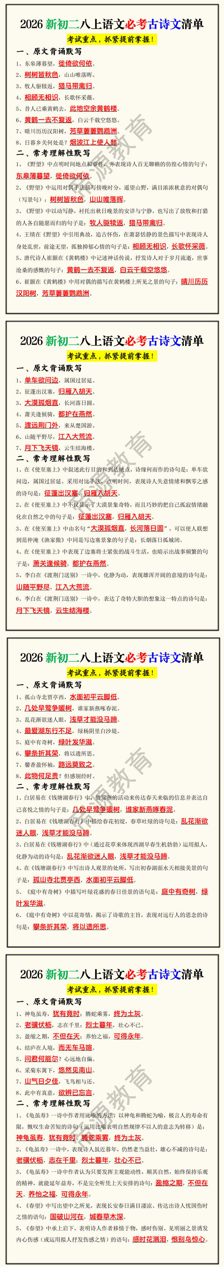 2026新初二八上语文必考古诗文清单