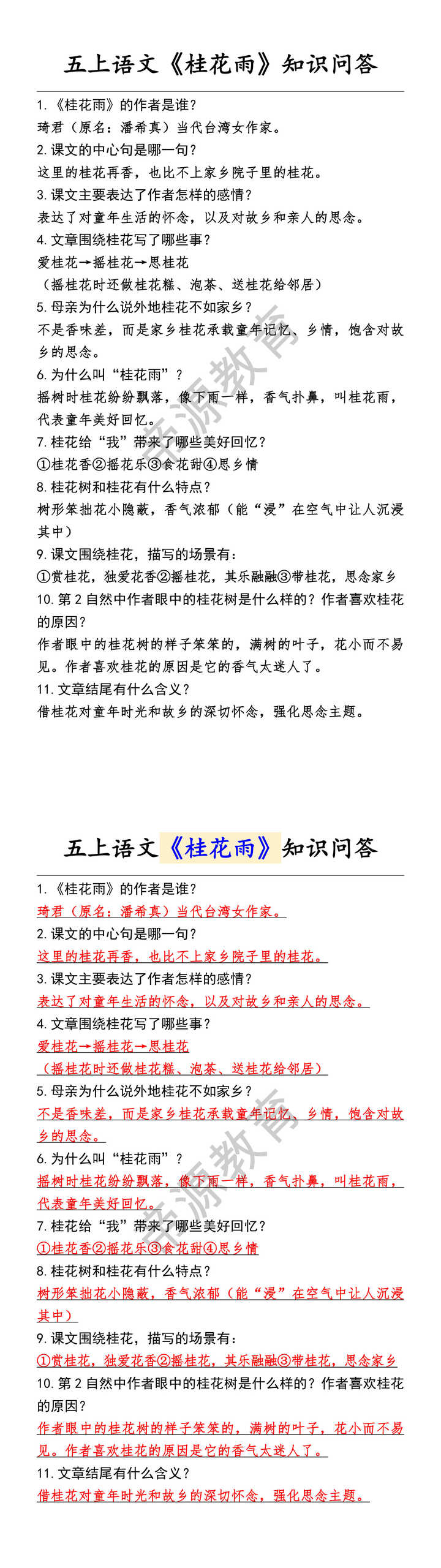 五上语文《桂花雨》知识问答