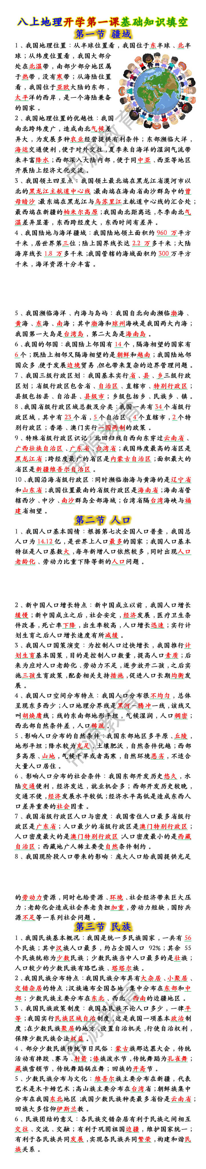 八上地理开学第一课基础知识填空