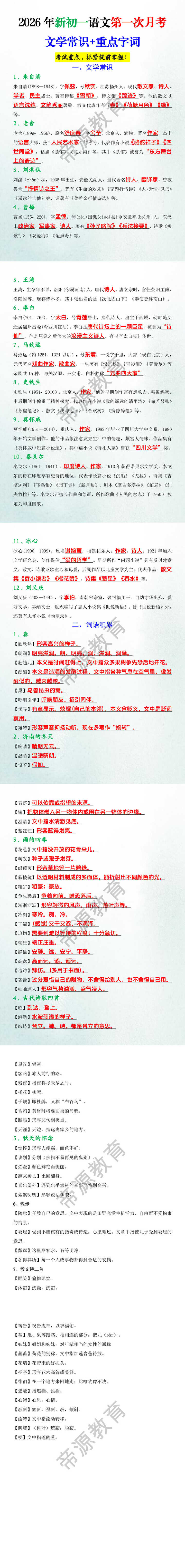 2026年新初一语文第一次月考文学常识+重点字词 2026年新初一语文第一次月考文学常识+重点字词
