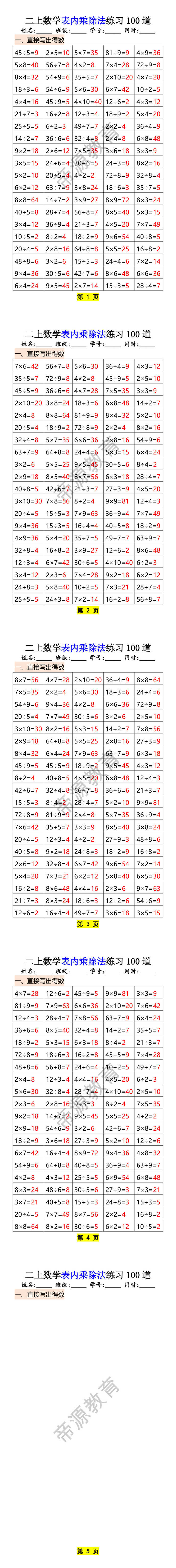 二上数学表内乘除法练习100道