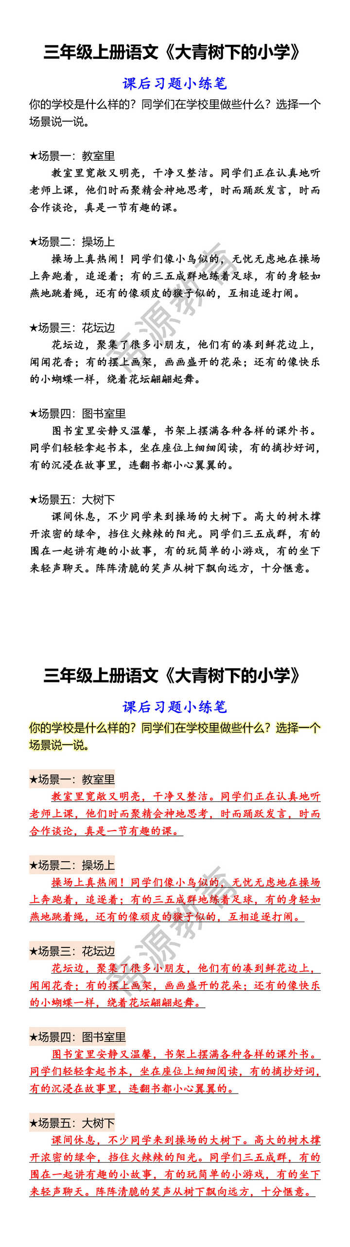 三年级上册语文《大青树下的小学》 课后习题小练笔