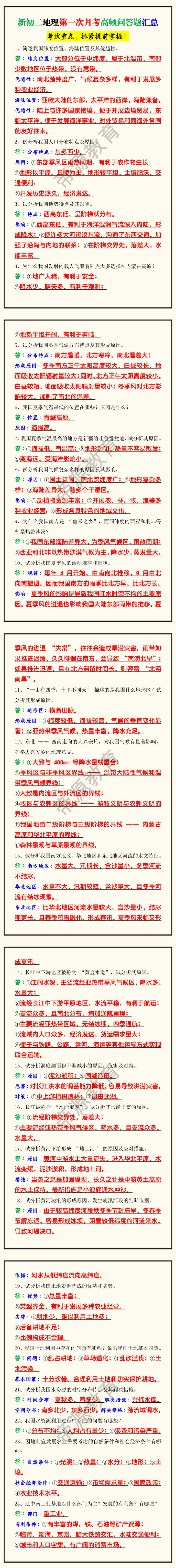 新初二地理第一次月考高频问答题汇总