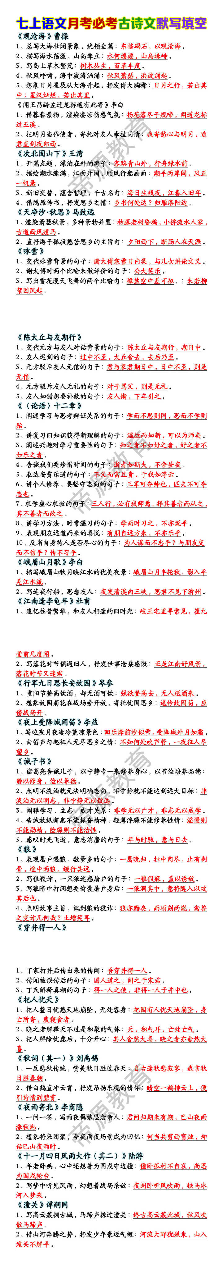 七上语文月考必考古诗文默写填空 七上语文月考必考古诗文默写填空