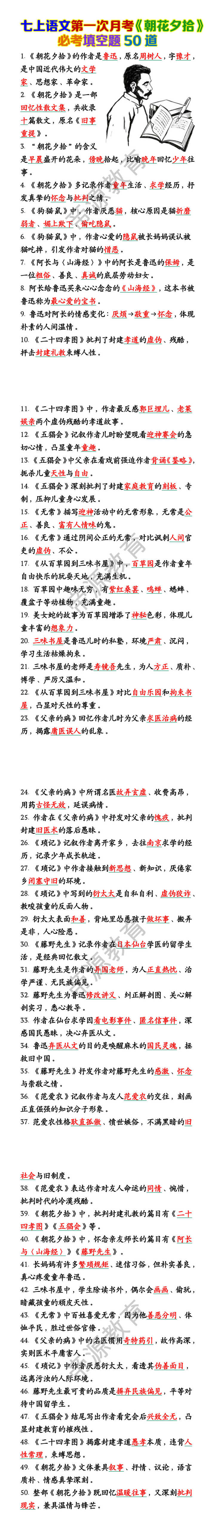 七上语文第一次月考《朝花夕拾》必考填空题50道