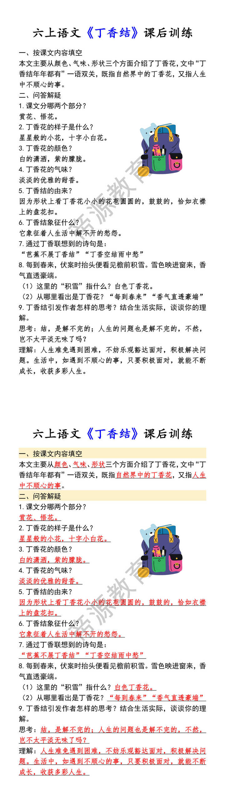 六上语文《丁香结》课后训练