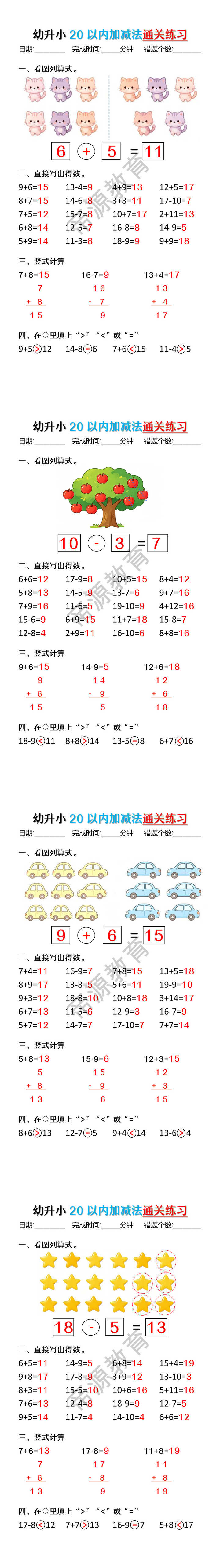 幼升小20以内加减法通关练习