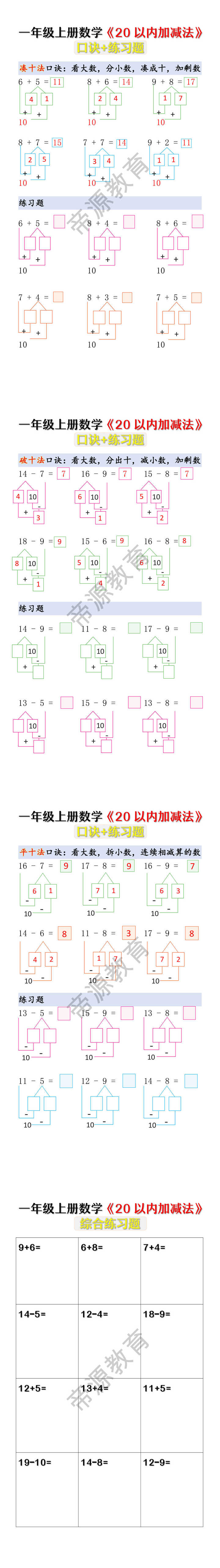 一年级上册数学《20以内加减法》口诀+练习题