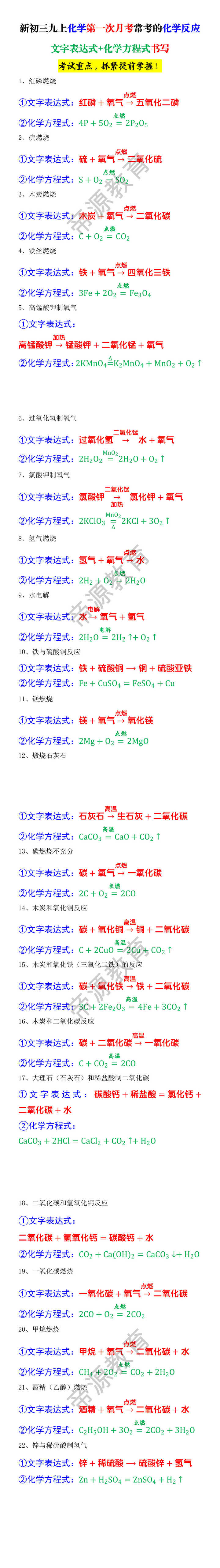 新初三九上化学第一次月考常考的化学反应文字表达式+化学方程式书写