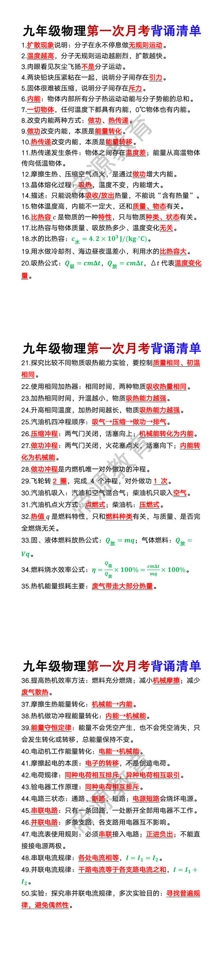 九年级物理第一次月考背诵清单