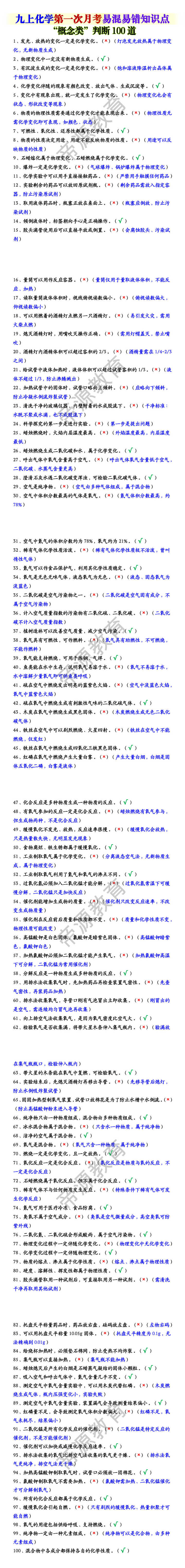 九上化学第一次月考易混易错知识点 “概念类”判断100道