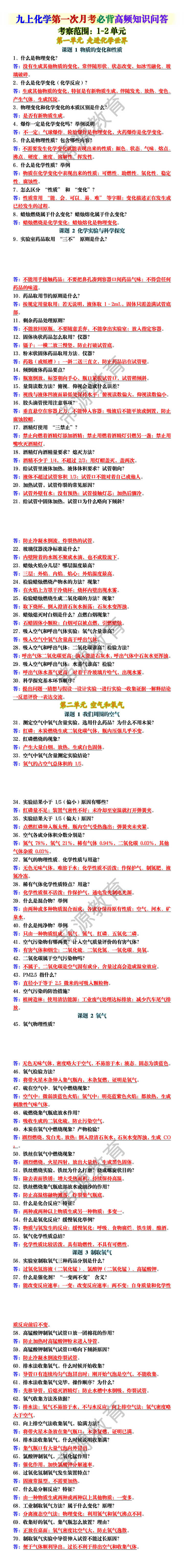 九上化学第一次月考必背高频知识问答（考察范围：1~2单元）
