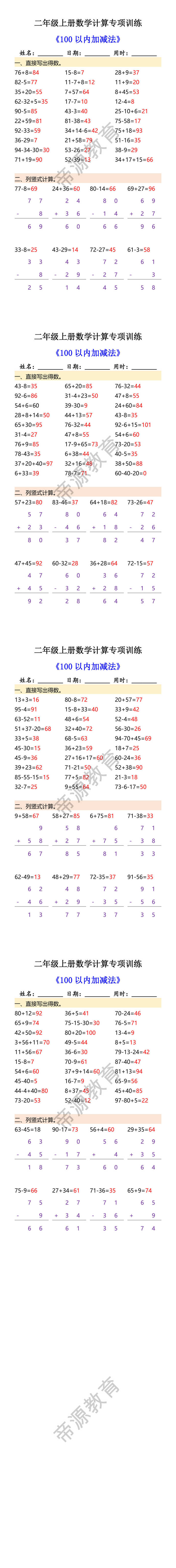 二年级上册数学计算专项训练 《100以内加减法》 二年级上册数学计算专项训练 《100以内加减法》
