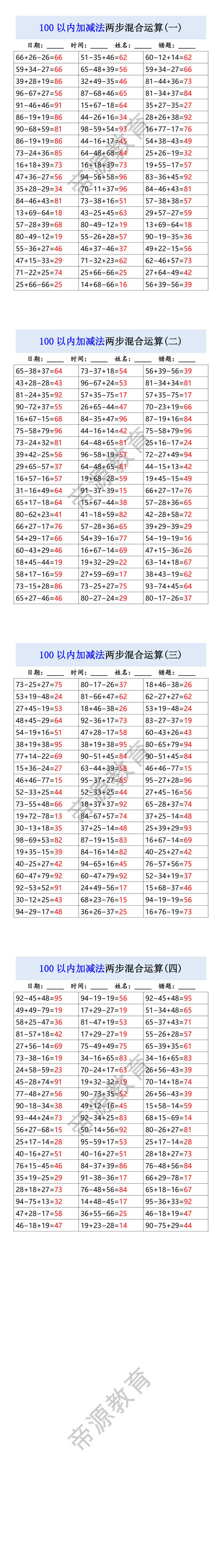 100以内加减法两步混合运算 100以内加减法两步混合运算