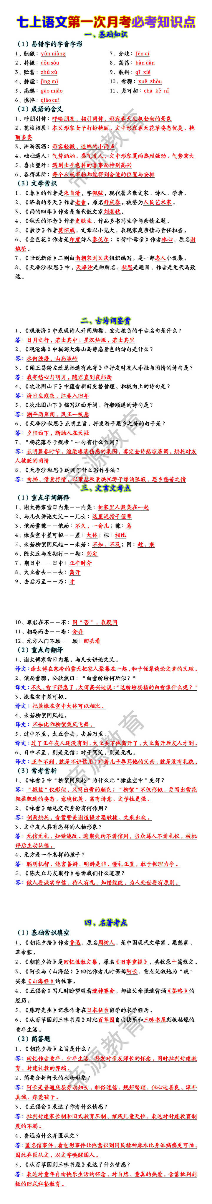 七上语文第一次月考必考知识点 七上语文第一次月考必考知识点