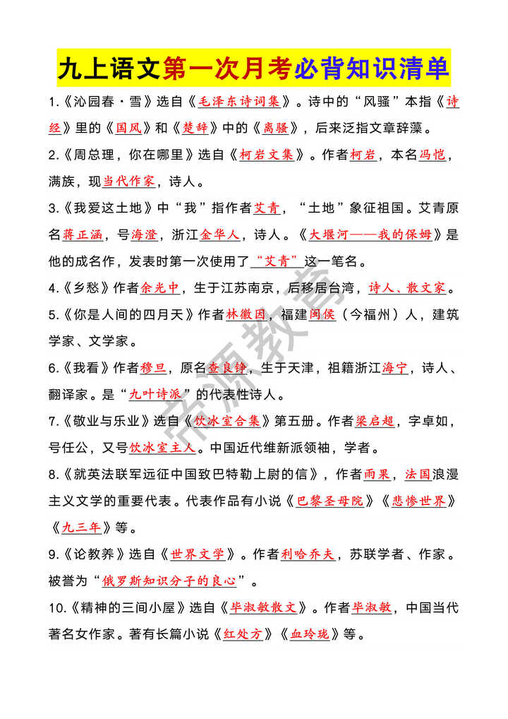 九上语文第一次月考必背知识清单 九上语文第一次月考必背知识清单