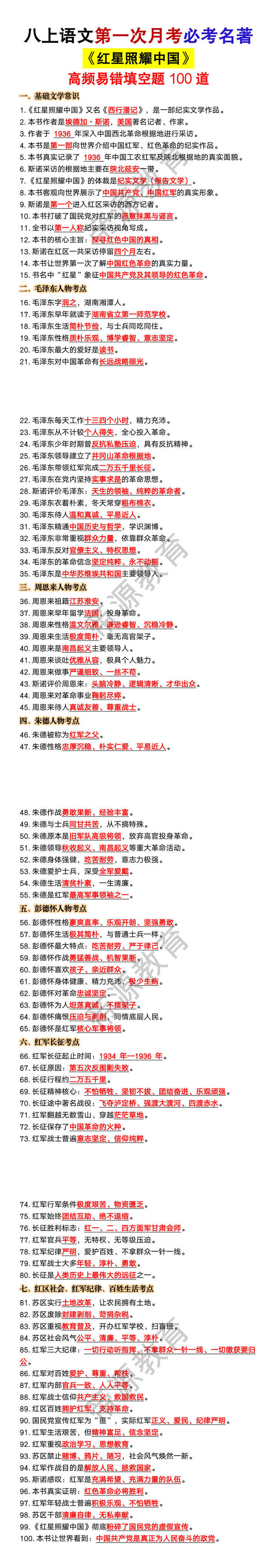 八上语文第一次月考必考名著《红星照耀中国》高频易错填空题100道 八上语文第一次月考必考名著《红星照耀中国》高频易错填空题100道