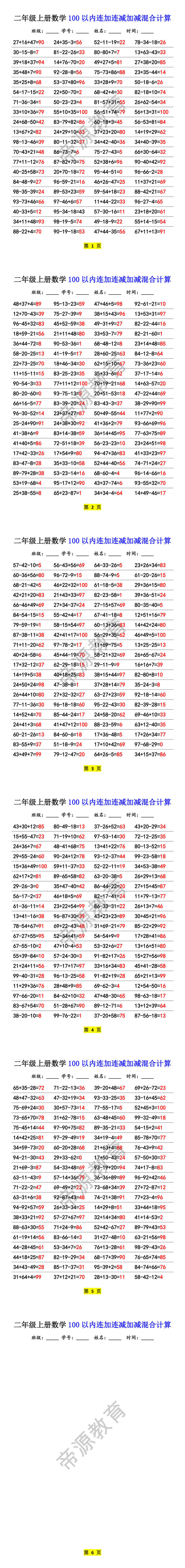 二年级上册数学100以内连加连减加减混合计算 二年级上册数学100以内连加连减加减混合计算