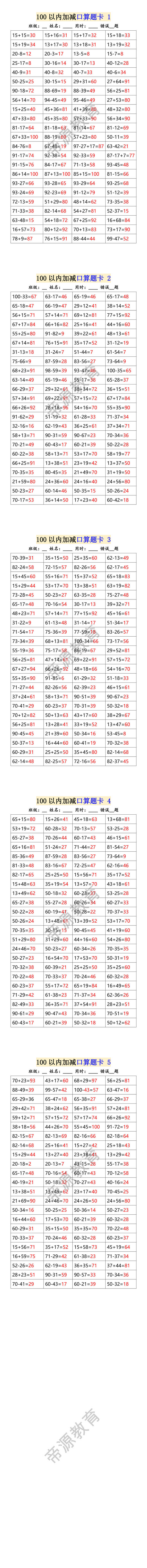 100以内加减口算题卡 100以内加减口算题卡