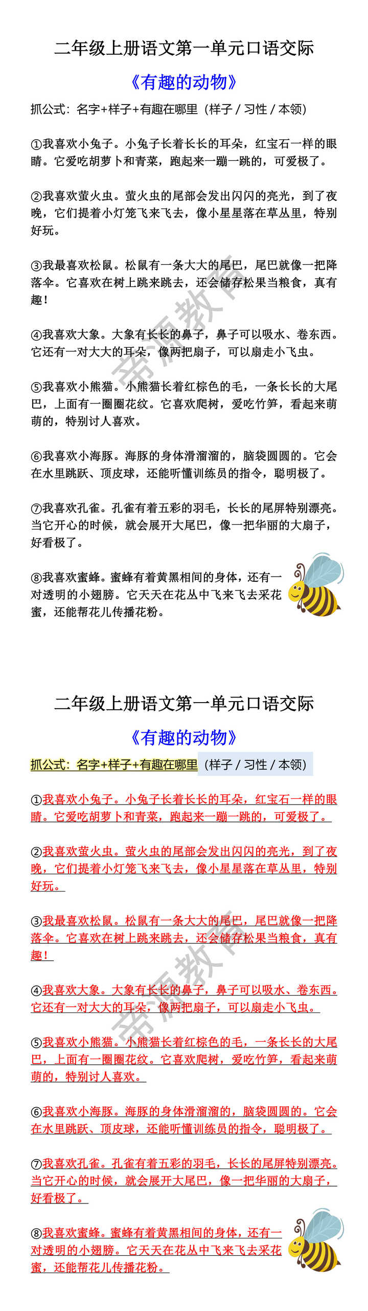 二年级上册语文第一单元口语交际 《有趣的动物》