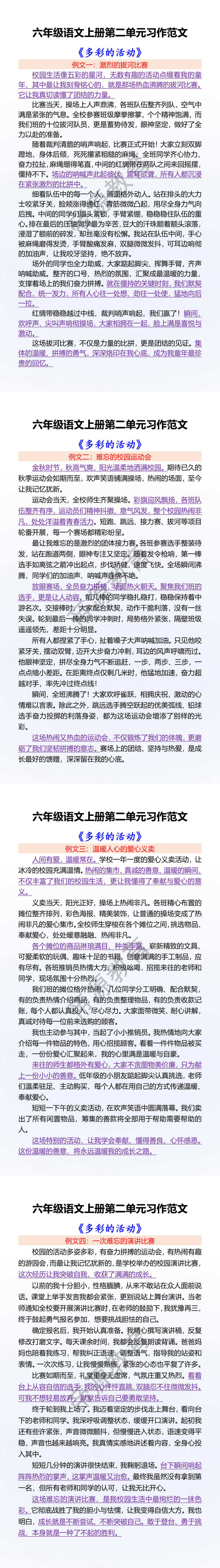 六年级语文上册第二单元习作范文 《多彩的活动》