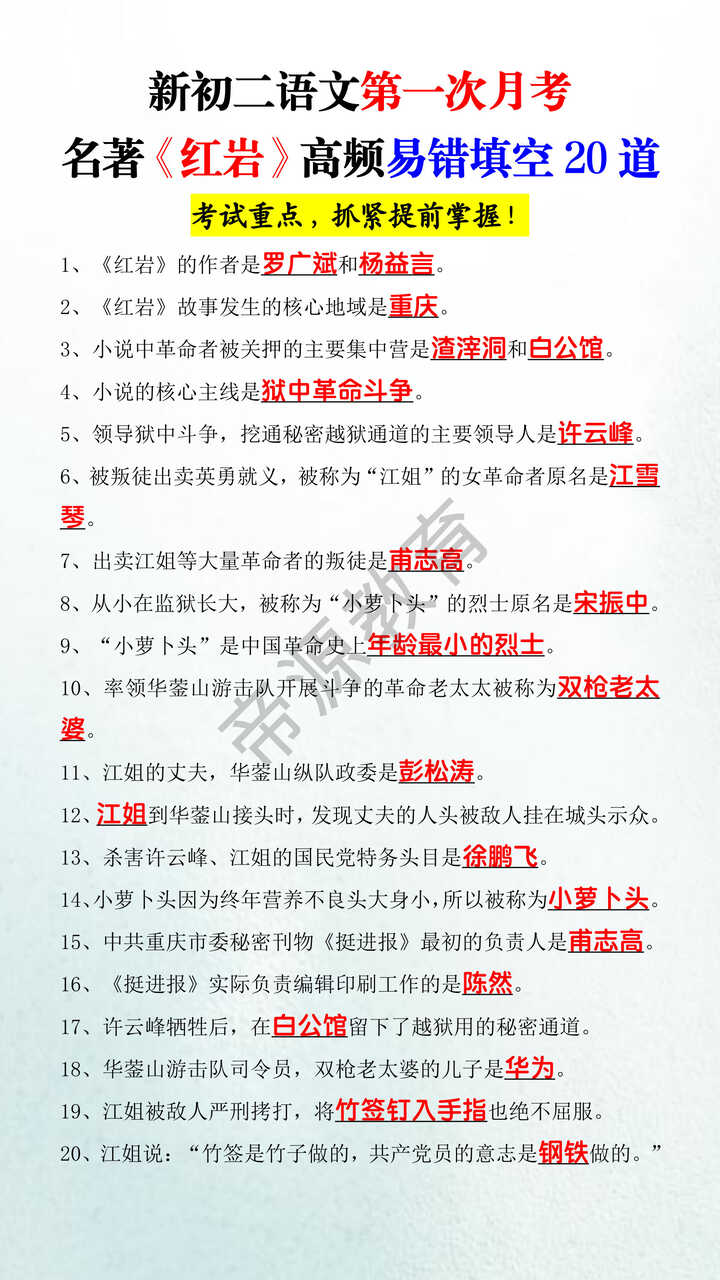 新初二语文第一次月考名著《红岩》高频易错填空20道 新初二语文第一次月考名著《红岩》高频易错填空20道