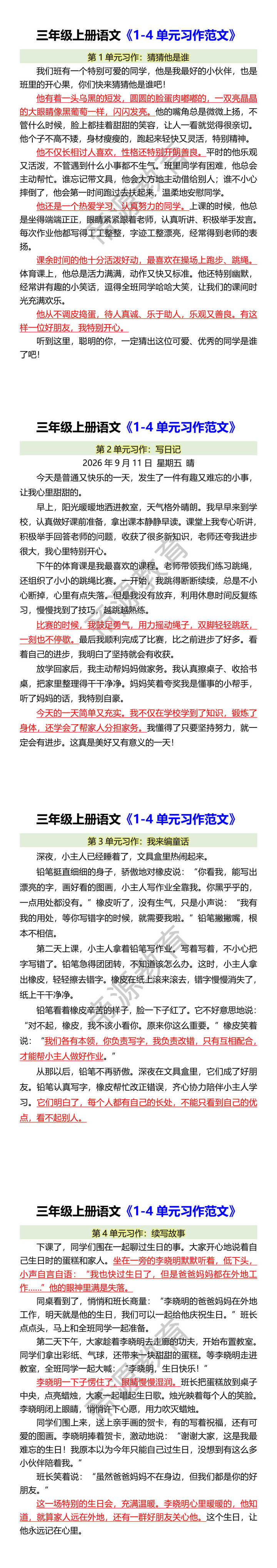 三年级上册语文《1-4单元习作范文》