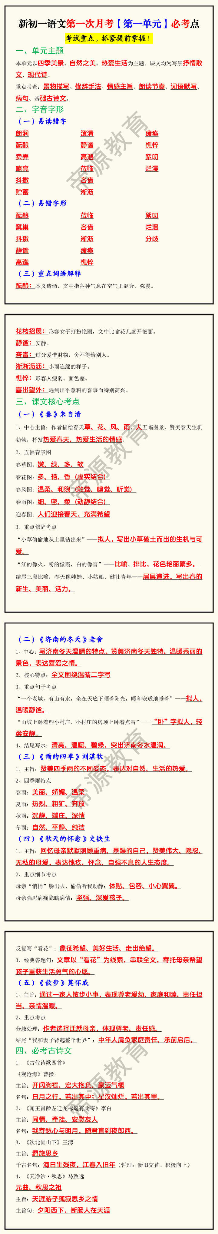新初一语文第一次月考【第一单元】必考点 新初一语文第一次月考【第一单元】必考点
