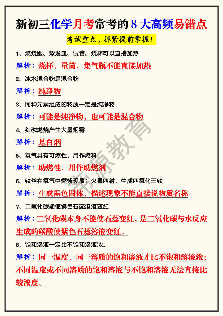 新初三化学月考常考的8大高频易错点