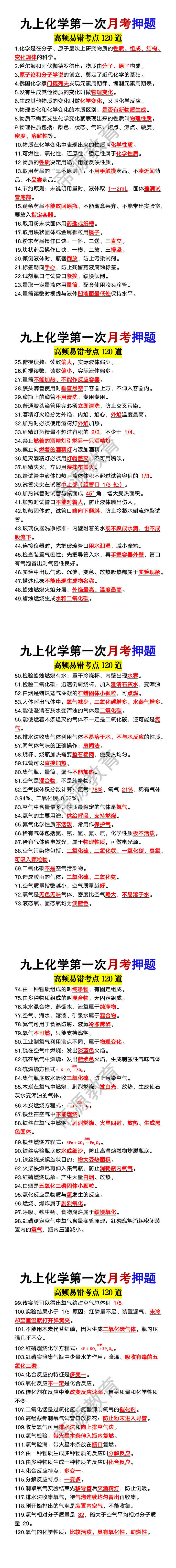 九上化学第一次月考高频易错题120道 九上化学第一次月考高频易错题120道