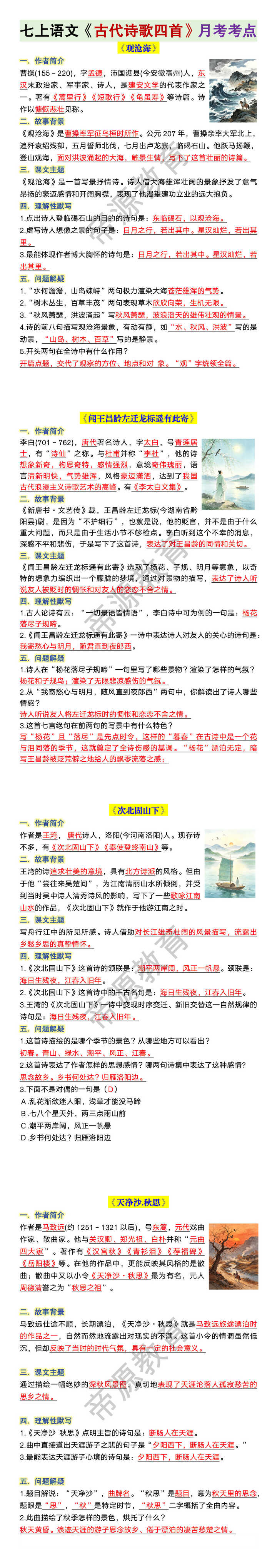 七年级上册语文《古代诗歌四首》月考考点 七年级上册语文《古代诗歌四首》月考考点