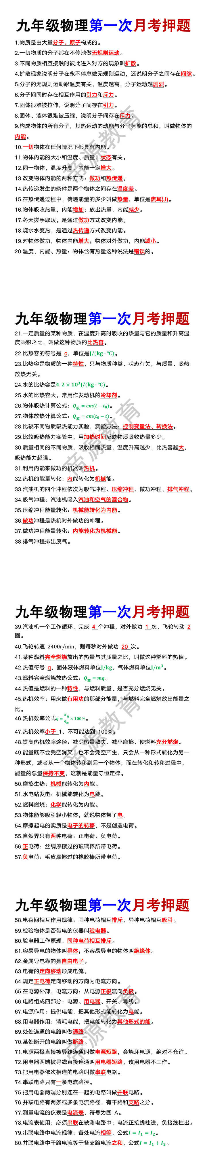 九年级物理第一次月考精准押题80道