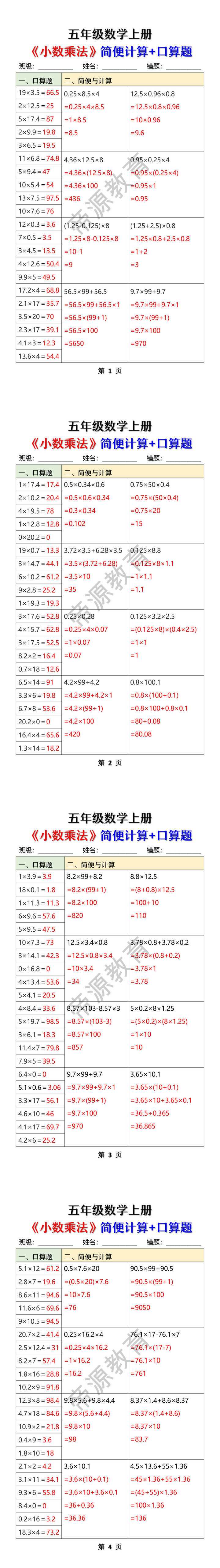 五年级数学上册《小数乘法》简便计算+口算题