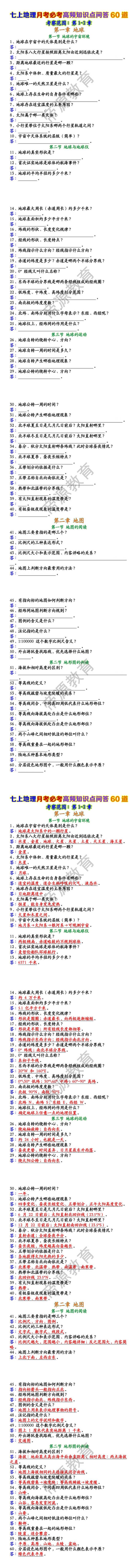 七上地理月考必考高频知识点问答60道