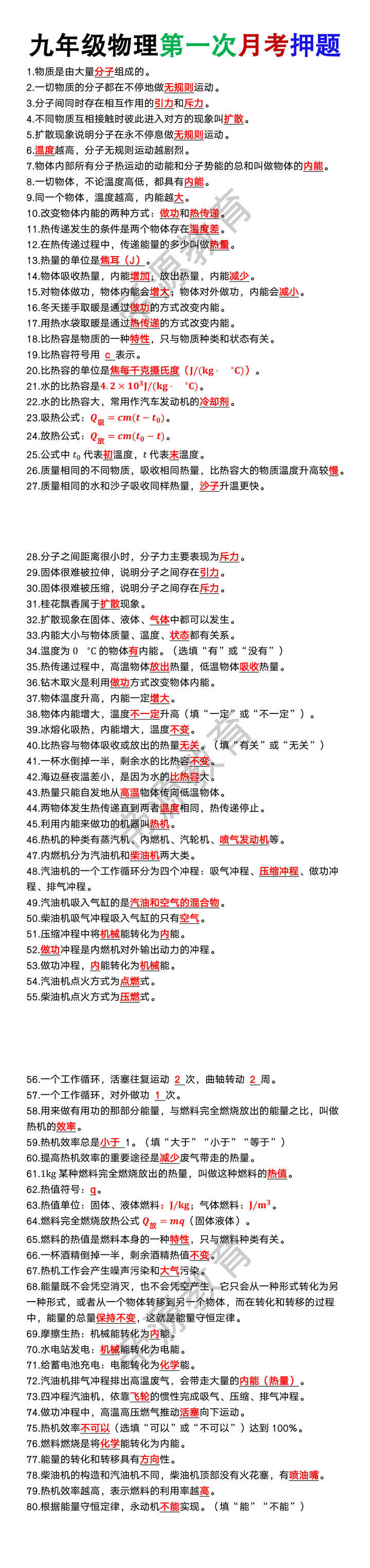 九年级物理第一次月考押题80道