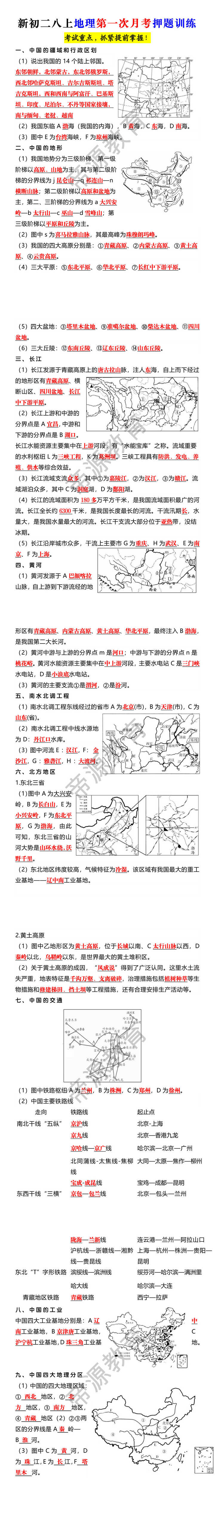 新初二八上地理第一次月考押题训练