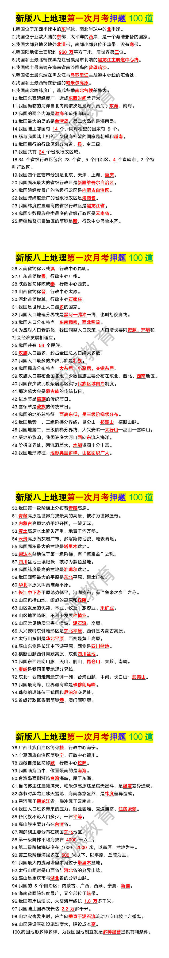 新版八年级上册地理第一次月考押题100道 新版八年级上册地理第一次月考押题100道