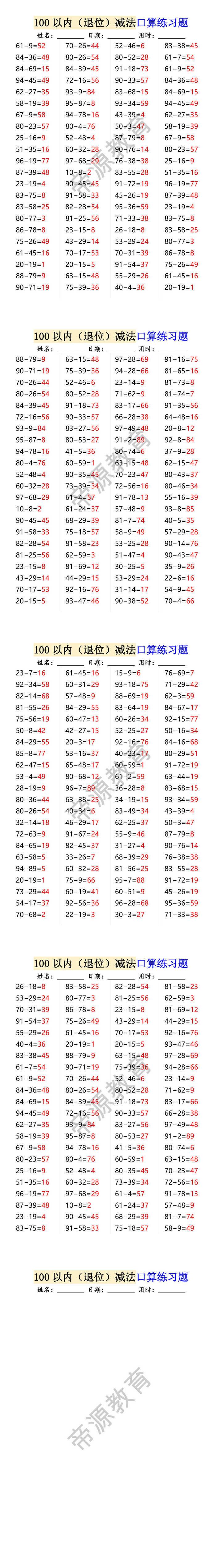 100以内（退位）减法口算练习题