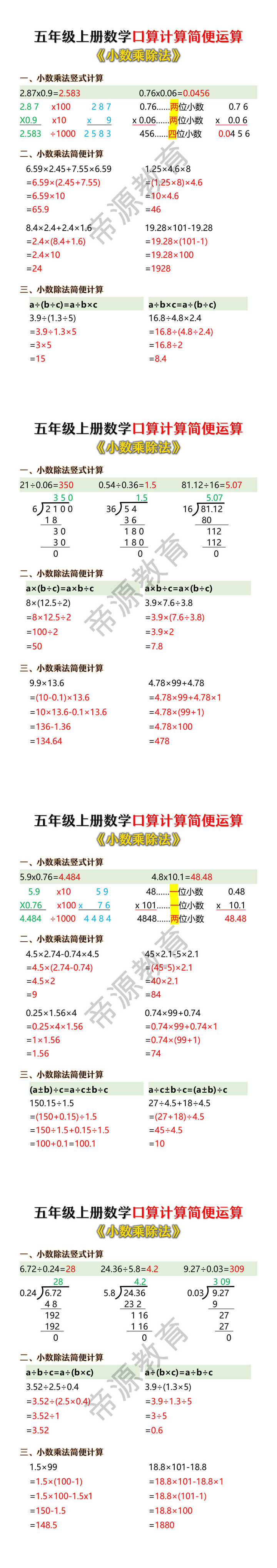 五年级上册数学《小数乘除法》口算计算简便运算