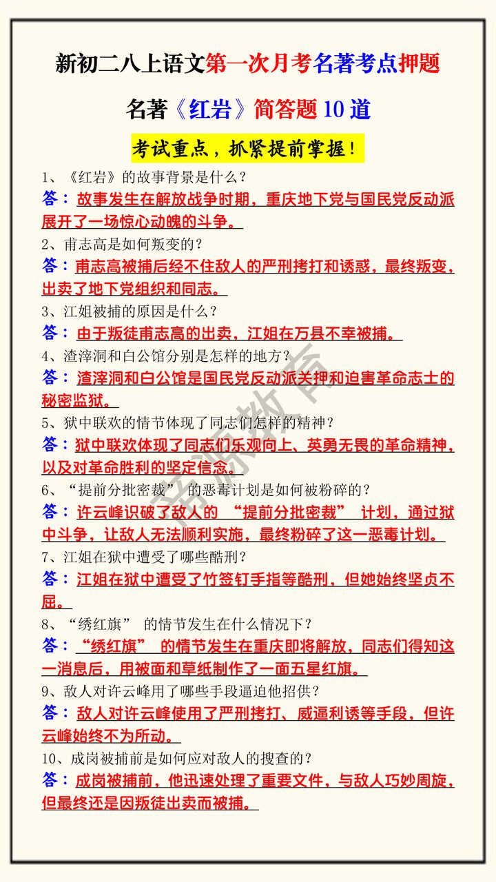 新初二八上语文第一次月考名著考点押题名著《红岩》简答题10道