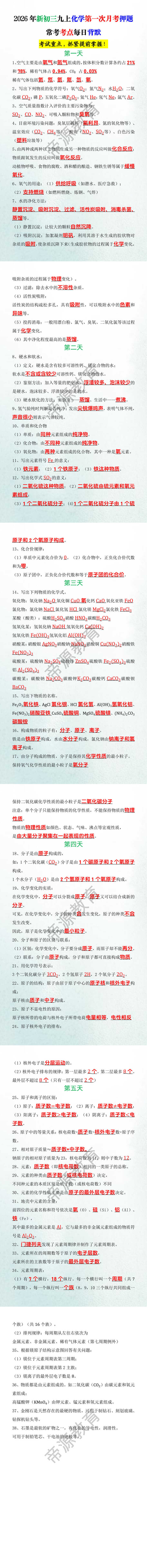 2026年新初三九上化学第一次月考押题常考考点每日背默