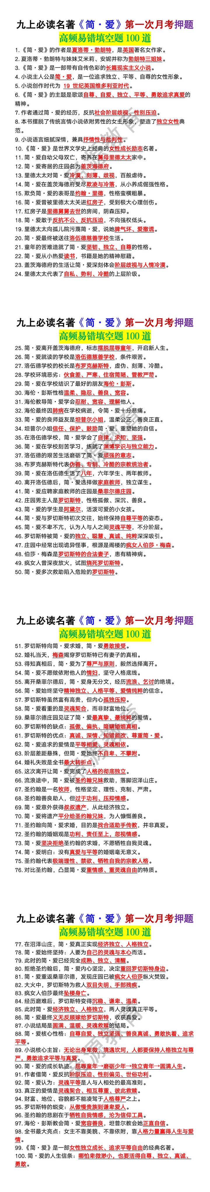 九上必读名著《简·爱》第一次月考高频易错填空题100道