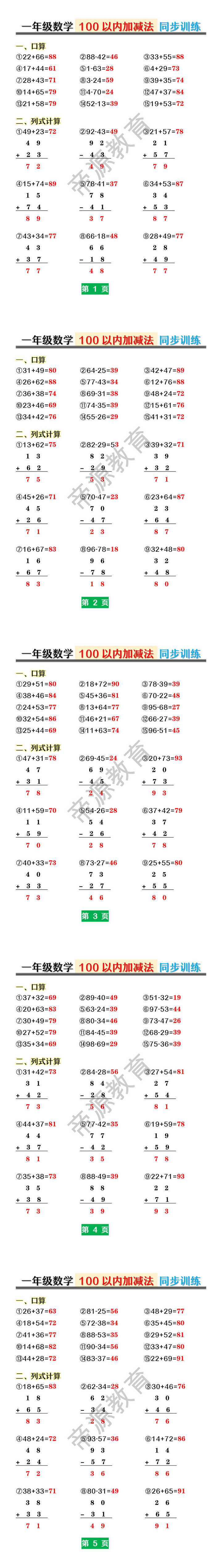 一年级数学100以内加减法同步训练