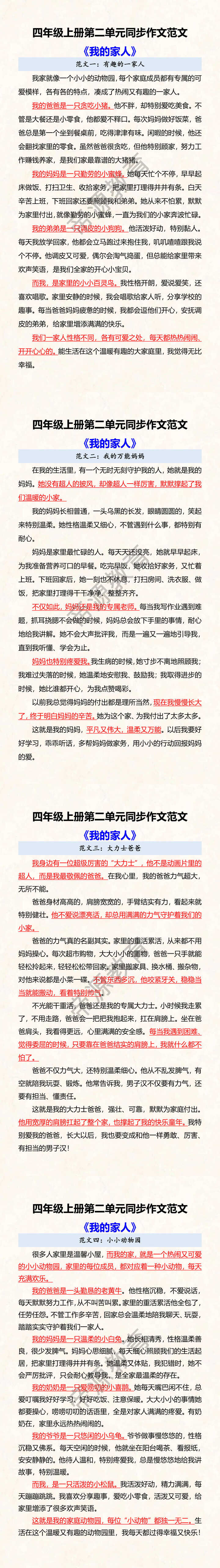 四年级上册第二单元同步作文范文 《我的家人》 四年级上册第二单元同步作文范文 《我的家人》