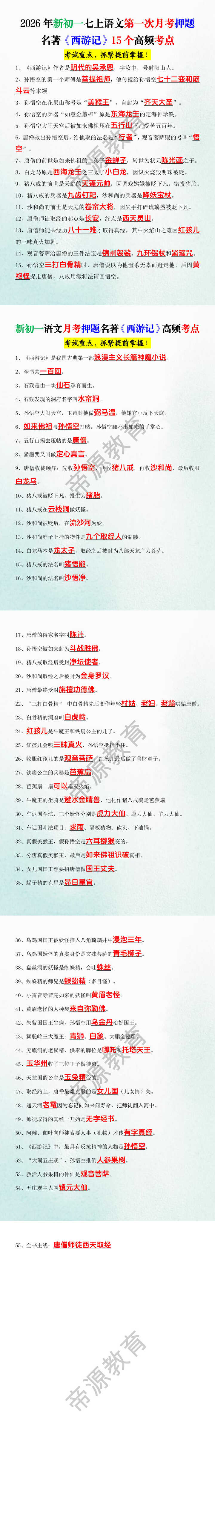 2026年新初一七上语文第一次月考押题名著《西游记》15个高频考点