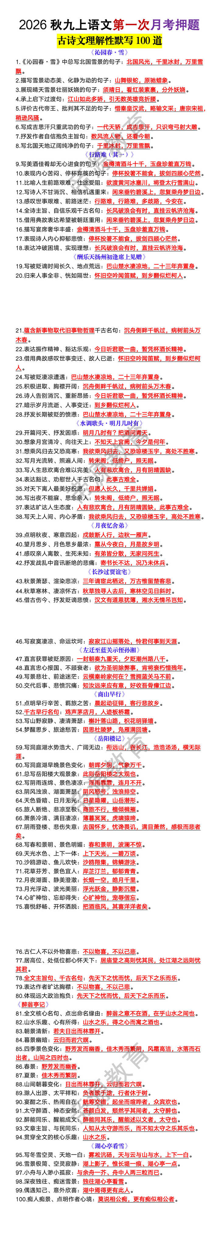 2026秋九上语文第一次月考古诗文理解性默写100道 2026秋九上语文第一次月考古诗文理解性默写100道