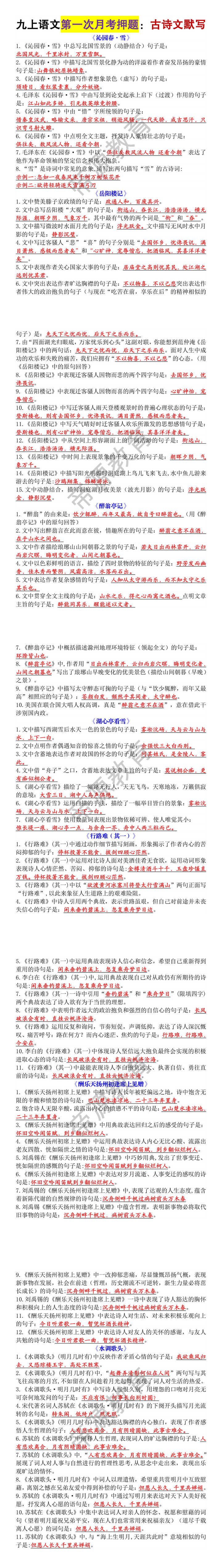 九年级上册语文第一次月考押题：古诗文默写