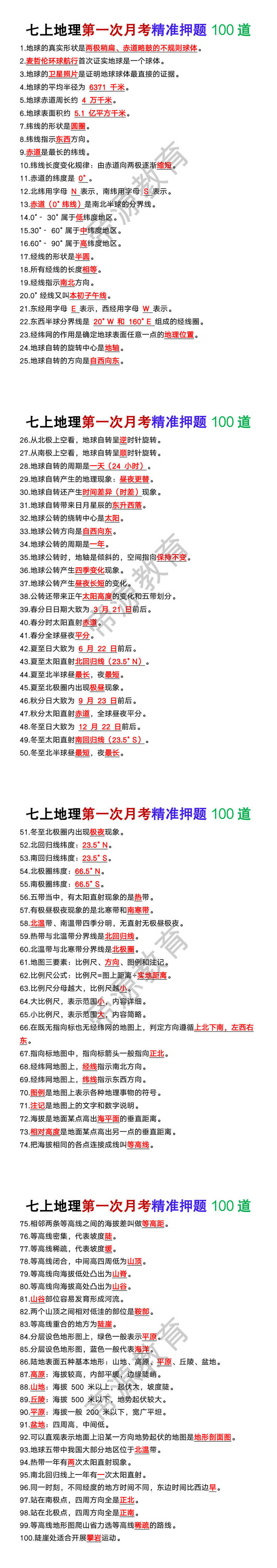 七年级上册地理第一次月考精准押题100道