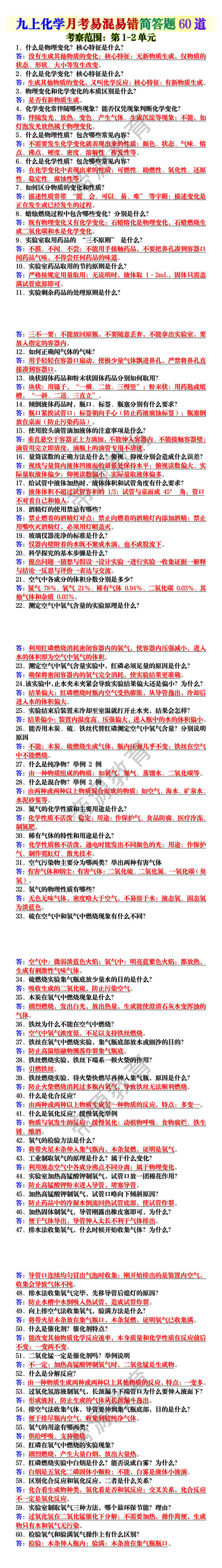 九上化学月考易混易错简答题60道